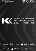 IV Международный форум кинопроизводителей в Красноярском крае